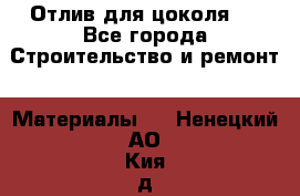 Отлив для цоколя   - Все города Строительство и ремонт » Материалы   . Ненецкий АО,Кия д.